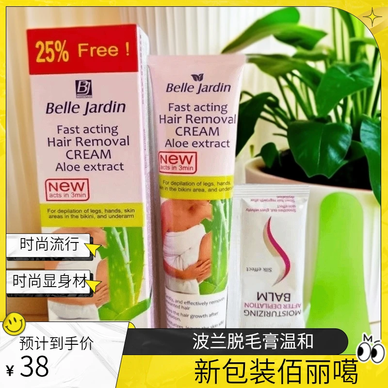 新包装波兰BelleJardin佰丽脱毛膏温和脱毛噶 无痛脱毛腋下