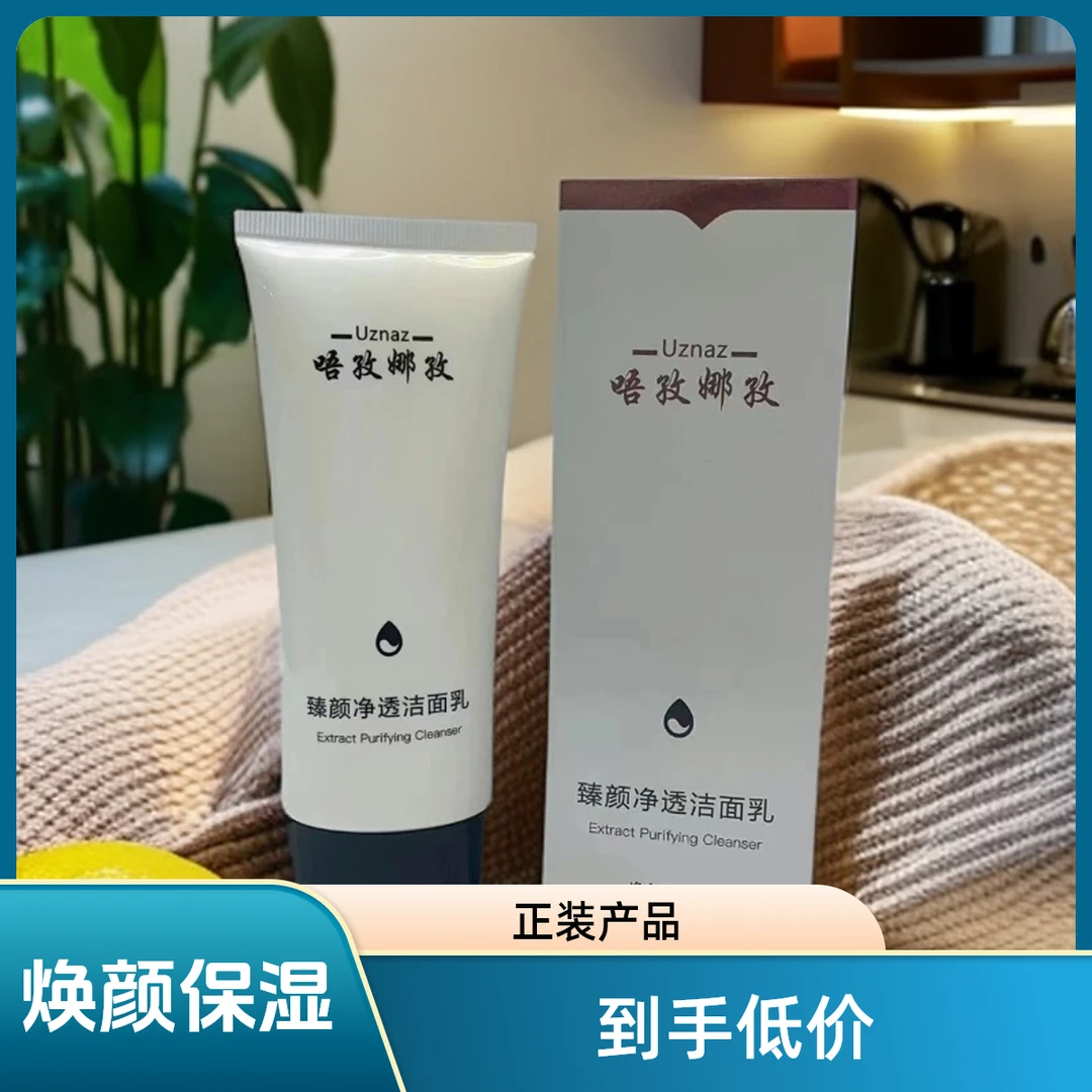 【UZNAZ】臻颜净透洁面乳柔和洁肤 焕颜保湿 改善肌肤 泡沐绵密细腻