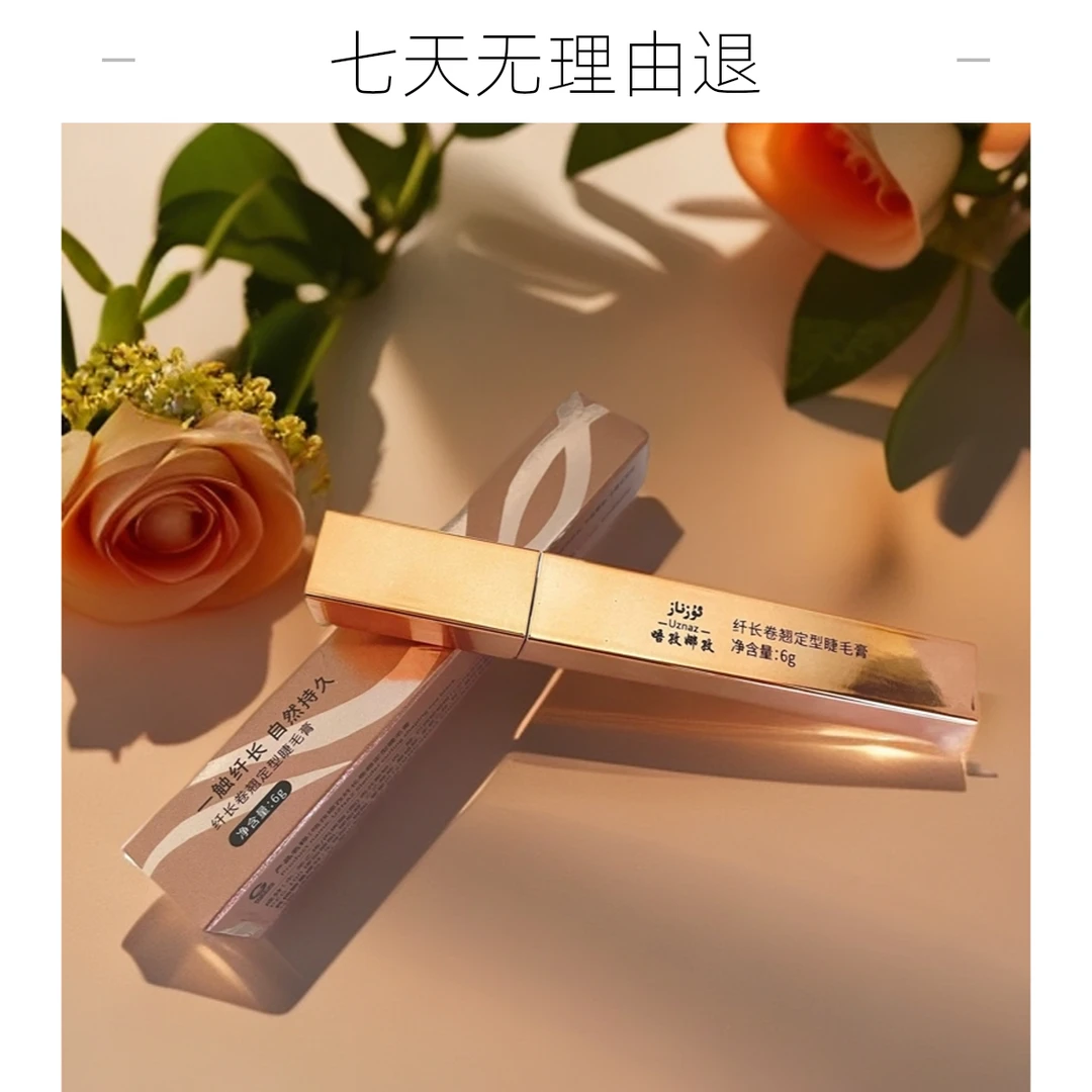 【uznaz 】纤长卷翘定型睫毛膏  不易晕染 令睫毛根根分明 自然纤长