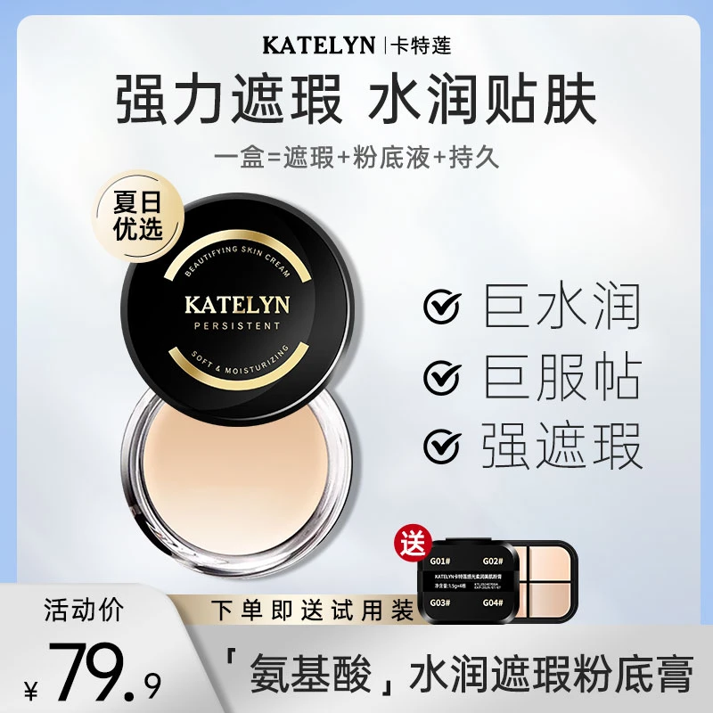 油皮/干皮版卡特莲新款粉膏遮瑕膏感光美肌粉底膏防汗不脱妆遮瑕