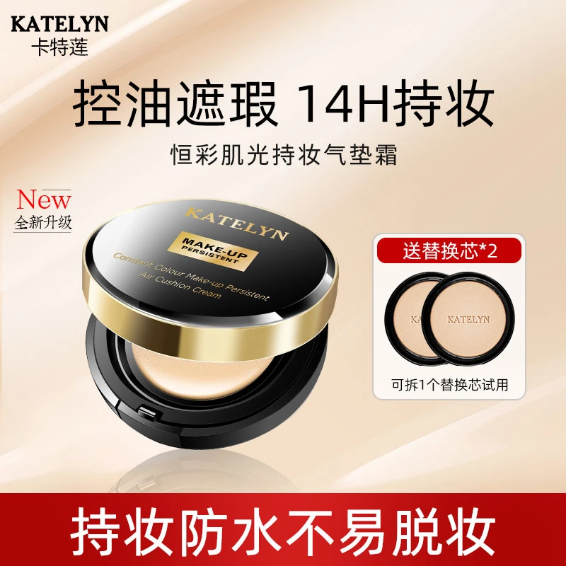 卡特莲恒彩肌光持妆气垫霜遮瑕持久不脱妆干皮油皮粉底液控油bb霜