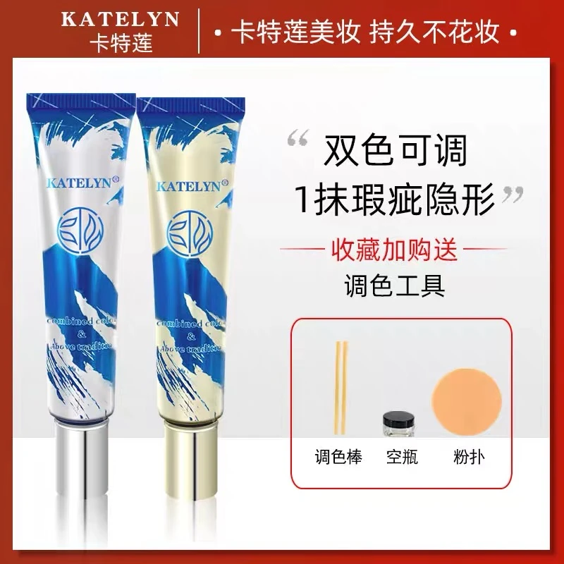 卡特莲双色粉底液强力干皮油皮混油皮遮瑕膏遮盖斑点痘印黑眼圈