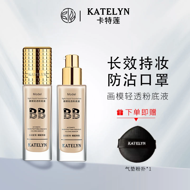 卡特莲一代画模轻透粉底液不沾口罩持久遮瑕定妆不脱妆适合干皮