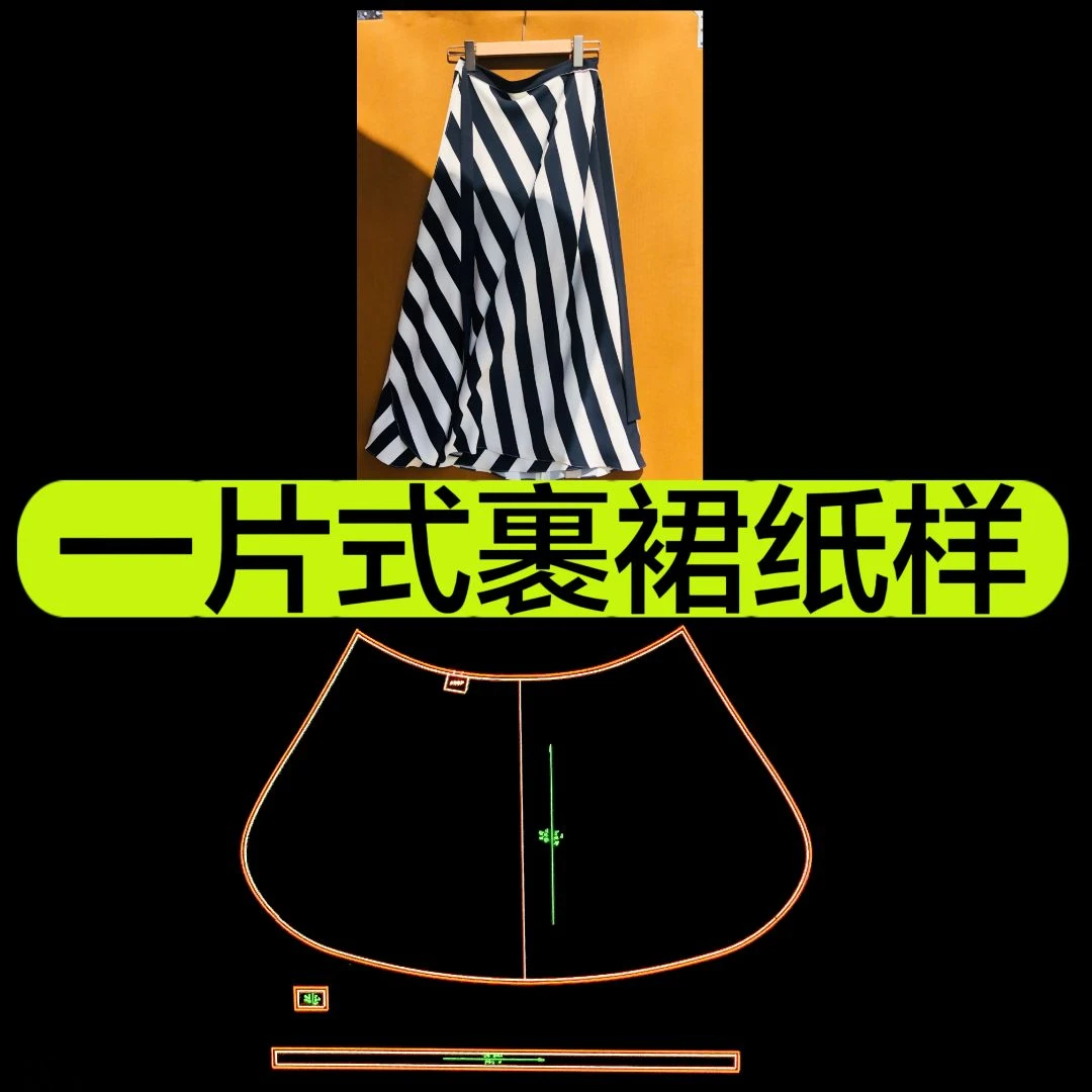 一片式1:1裹裙纸样