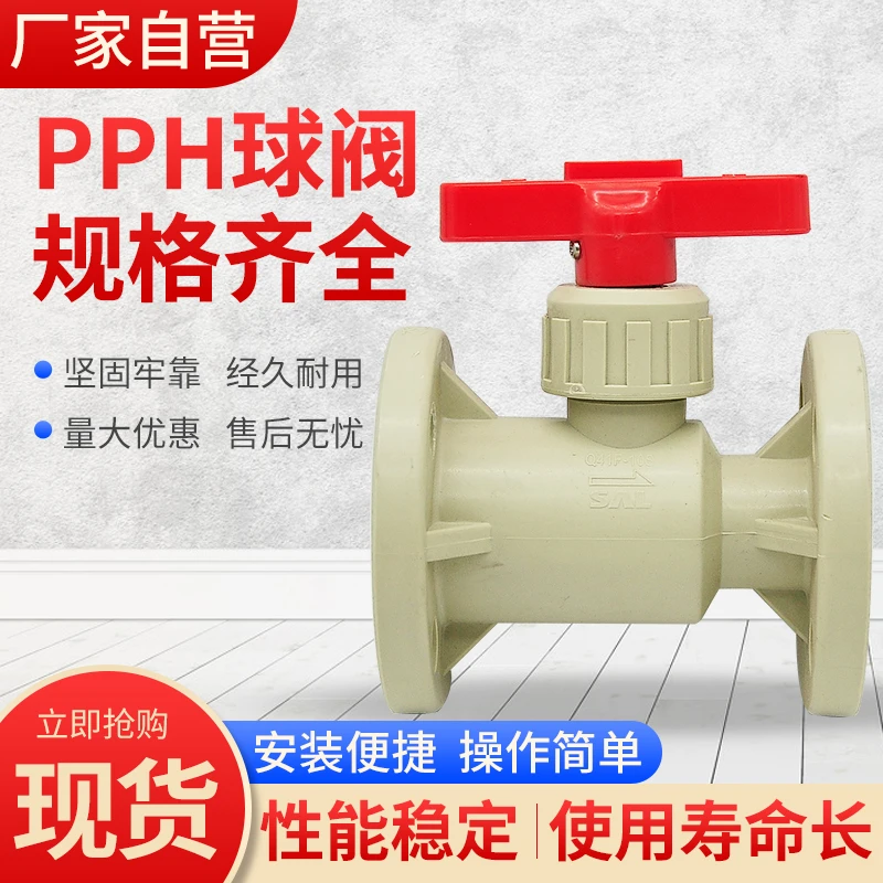 PPH塑料法兰球阀一体式耐腐蚀化工用阀Q41F-10S法兰阀门PP通用PPR