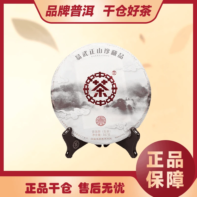 中茶 2018年 易武正山珍藏品 普洱茶生茶357克