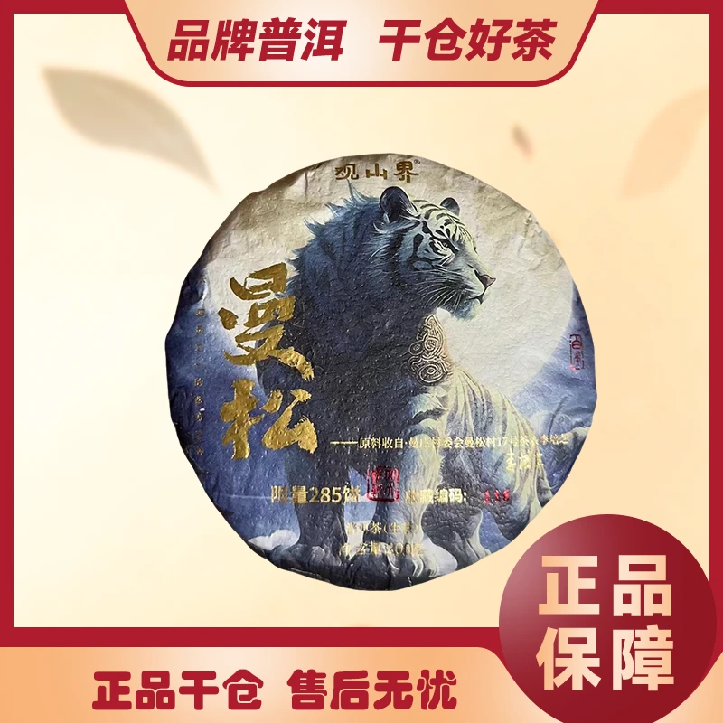 观山界 2024年 白虎曼松 普洱茶生茶200克