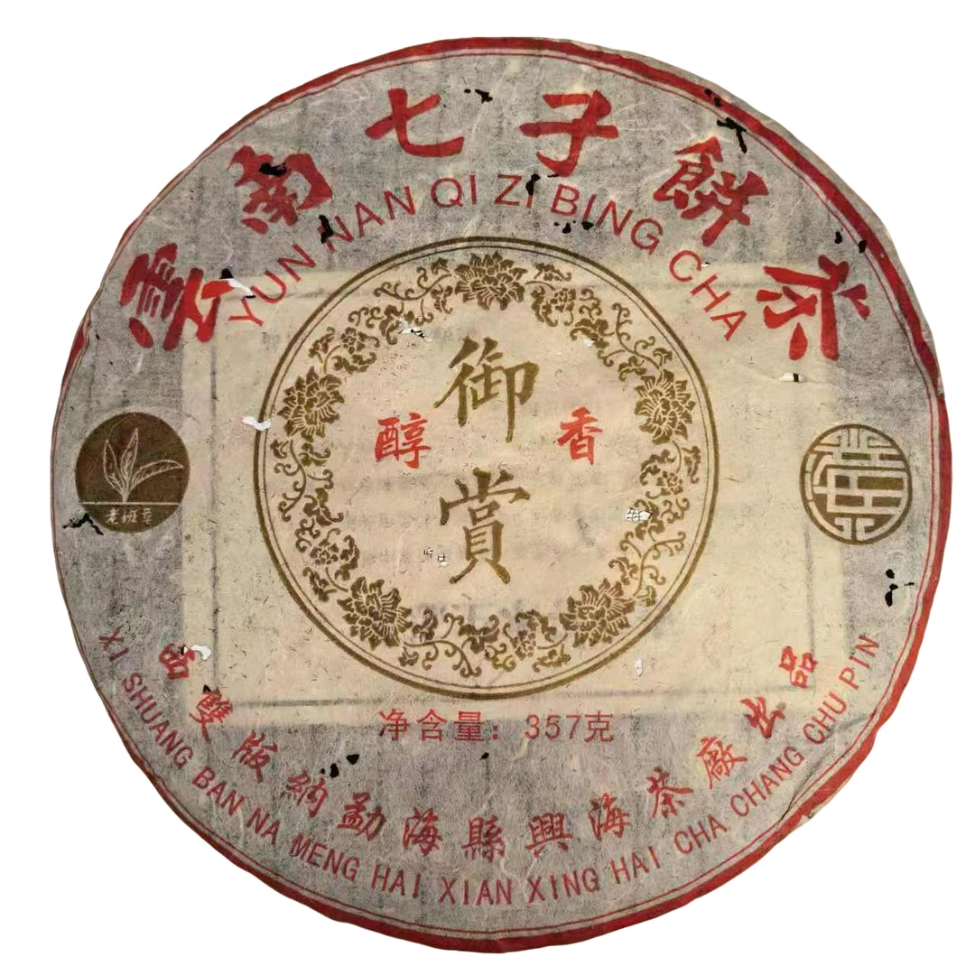 兴海 2004年 御赏醇香 普洱茶生茶357克