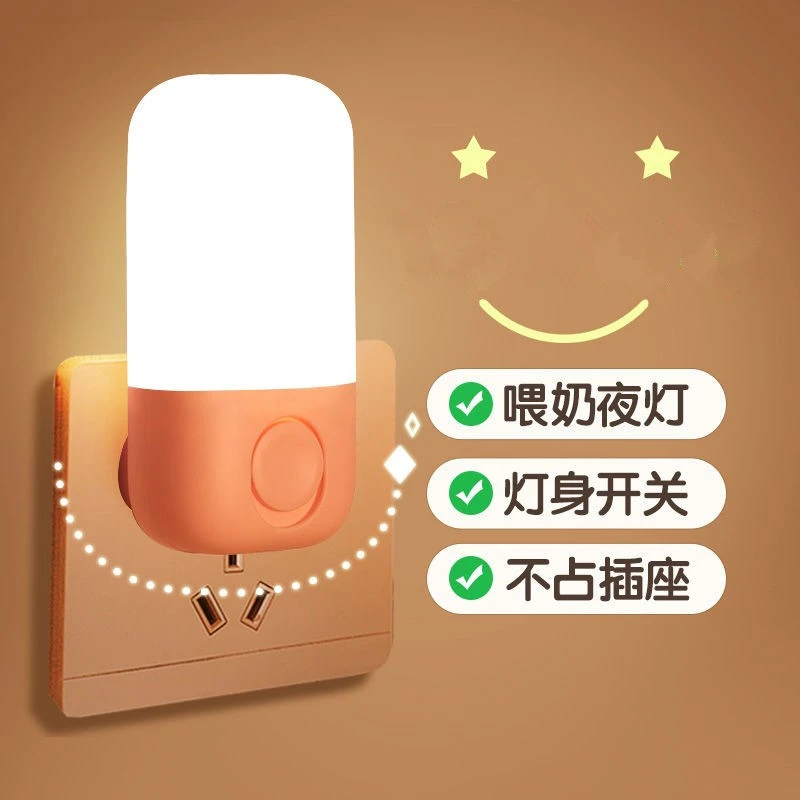 小夜灯插电卧室床头带开关宝宝喂奶灯LED光控插座起夜灯创意梦幻