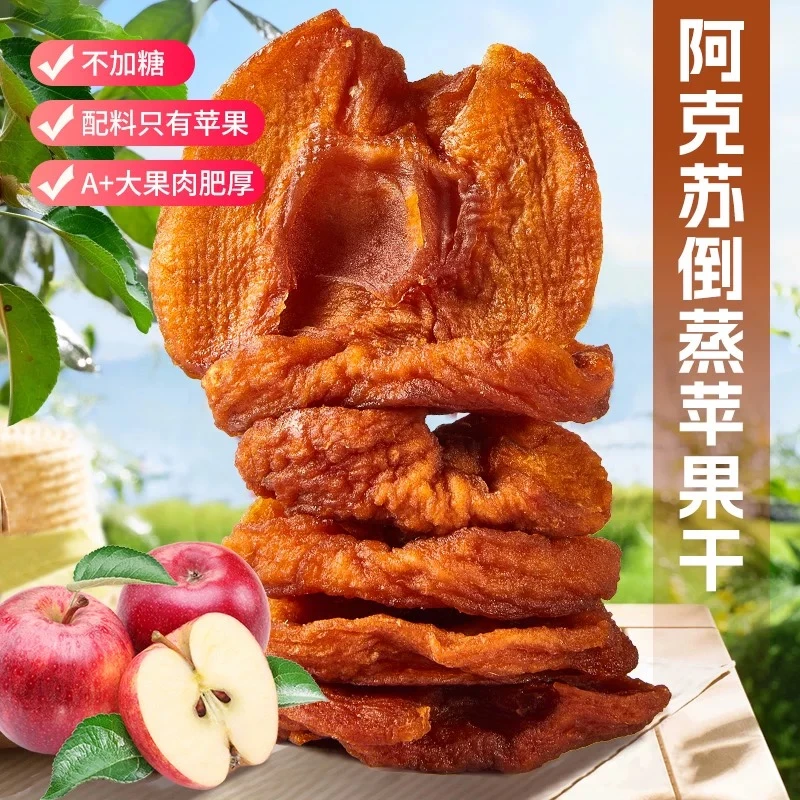 新疆阿克苏苹果干冰糖心苹果干三蒸三晒香甜厚实好吃零食产地直发