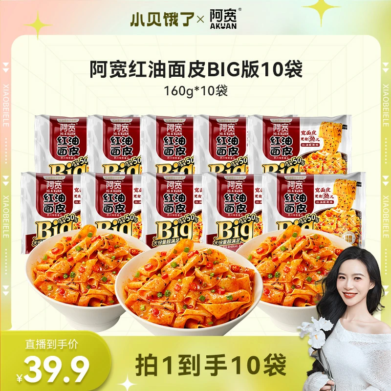 【小贝专享】阿宽经典BIG红油面皮加量50% 非油炸面条干拌面10袋