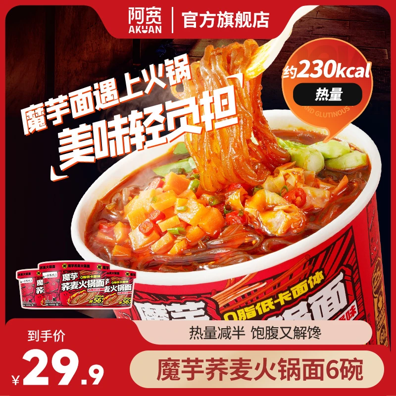 阿宽魔小饱×小龙坎 魔芋荞麦火锅面低卡方便免煮懒人速食美食6桶