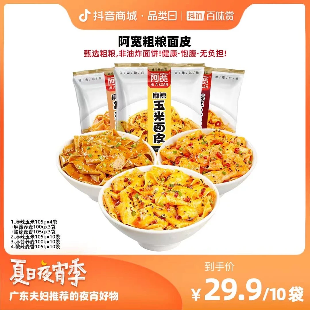 【精选粗粮面皮】阿宽粗粮荞麦面皮105g*10袋冲泡即食