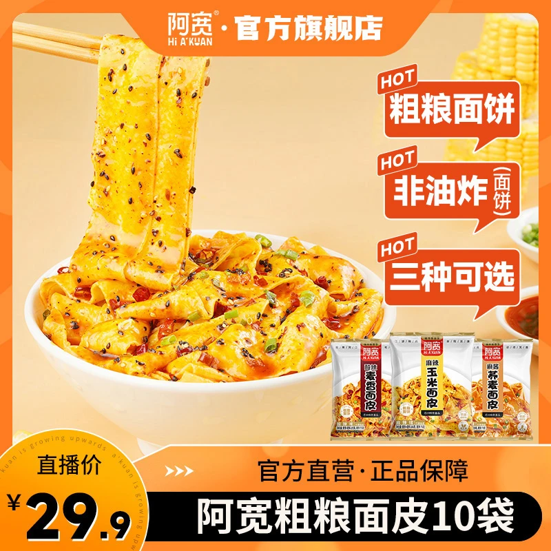 【百万专属】阿宽 粗粮面皮红油面皮玉米麦香荞麦面体冲泡10袋