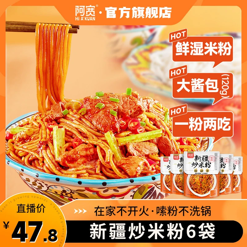 【阿宽】新疆炒米粉爆辣粗米线米粉带料包网红美食方便速食品6袋