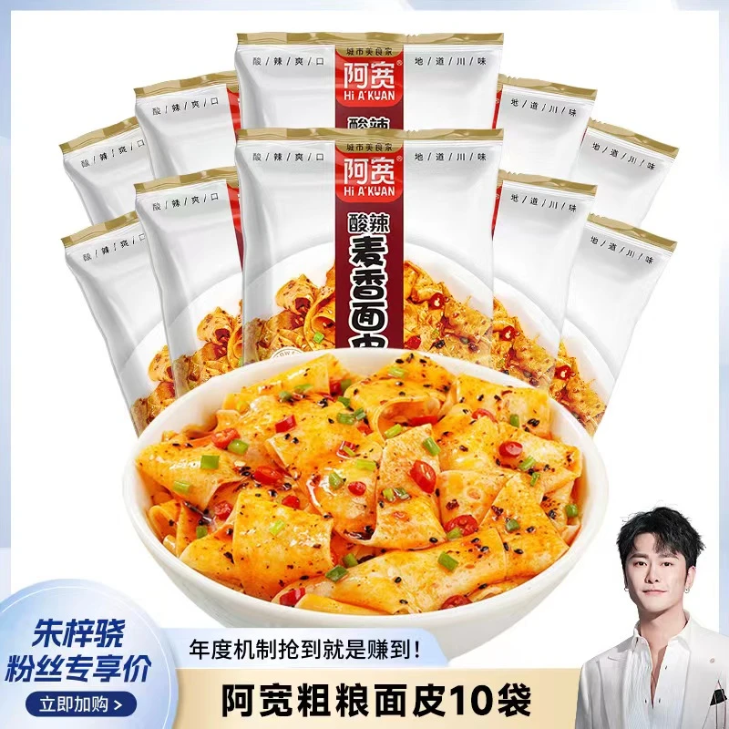 【干饭专属】阿宽 粗粮面皮 红油面皮玉米麦香荞麦面体 冲泡10袋