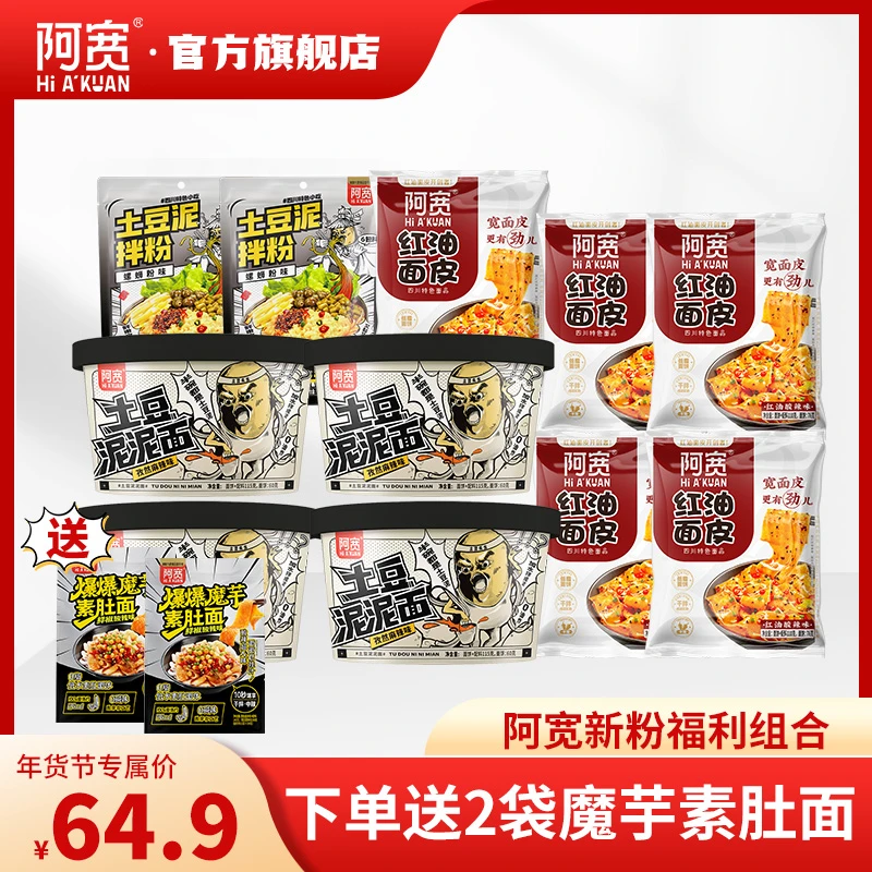 【下单送2袋素肚面】阿宽新粉福利组合 非油炸免煮美食美味即食品