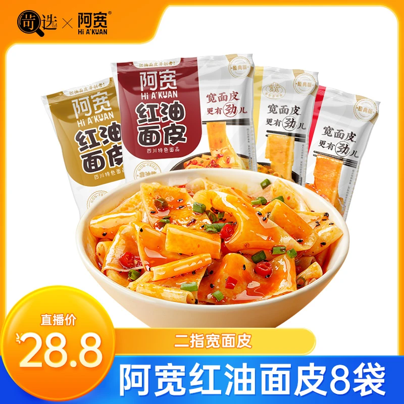 【苛选推荐】阿宽红油面皮干拌方便泡面冲泡速食即食品免煮8袋