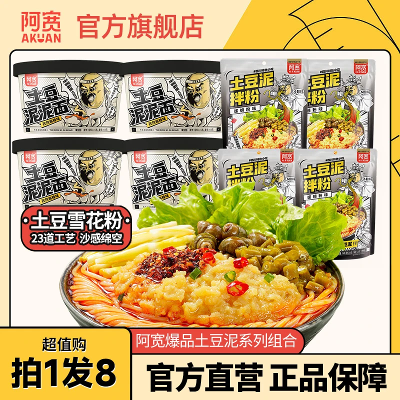 阿宽 土豆泥螺蛳粉拌粉拌面组合速食美食夜宵0油炸懒人速食