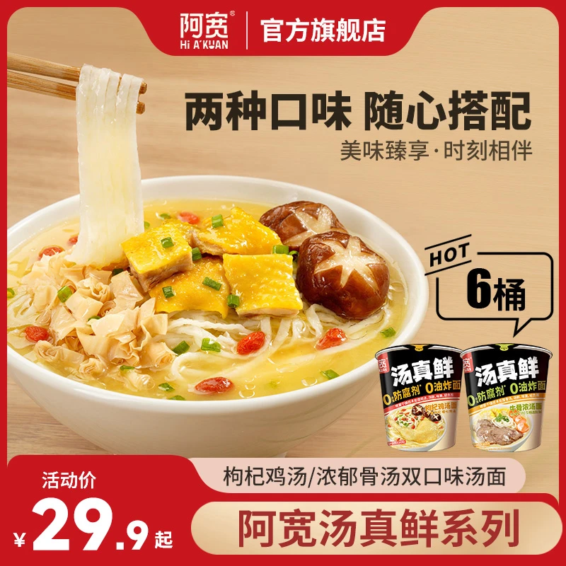 【阿宽】汤真鲜枸杞鸡汤面60g/牛骨浓汤面63g*6/12桶