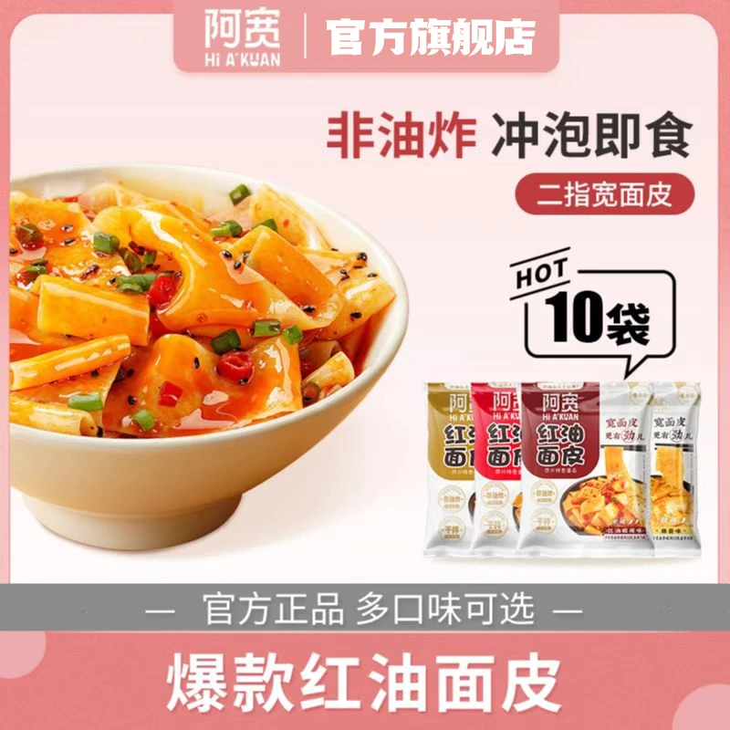 【仁汇优品】阿宽红油面皮干拌方便泡面酸辣味冲泡即食免煮10袋