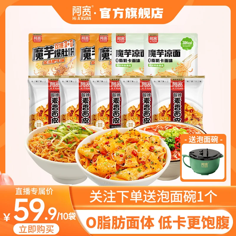 【一周低脂餐】阿宽低脂面体套餐魔芋爆肚面魔芋凉面粗粮面皮即食品