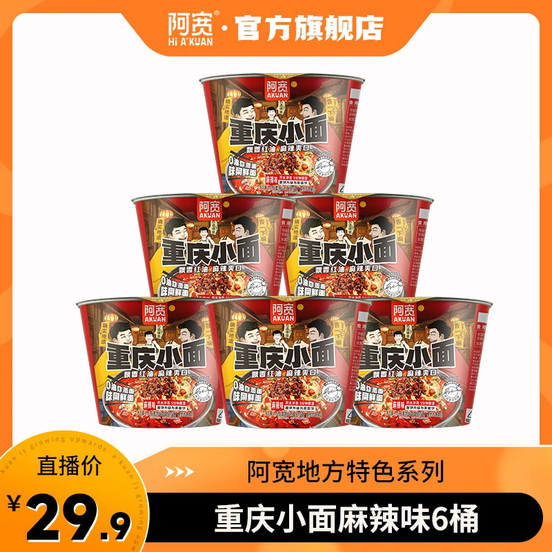 【阿宽】麻辣味重庆小面 115g*6桶/12桶
