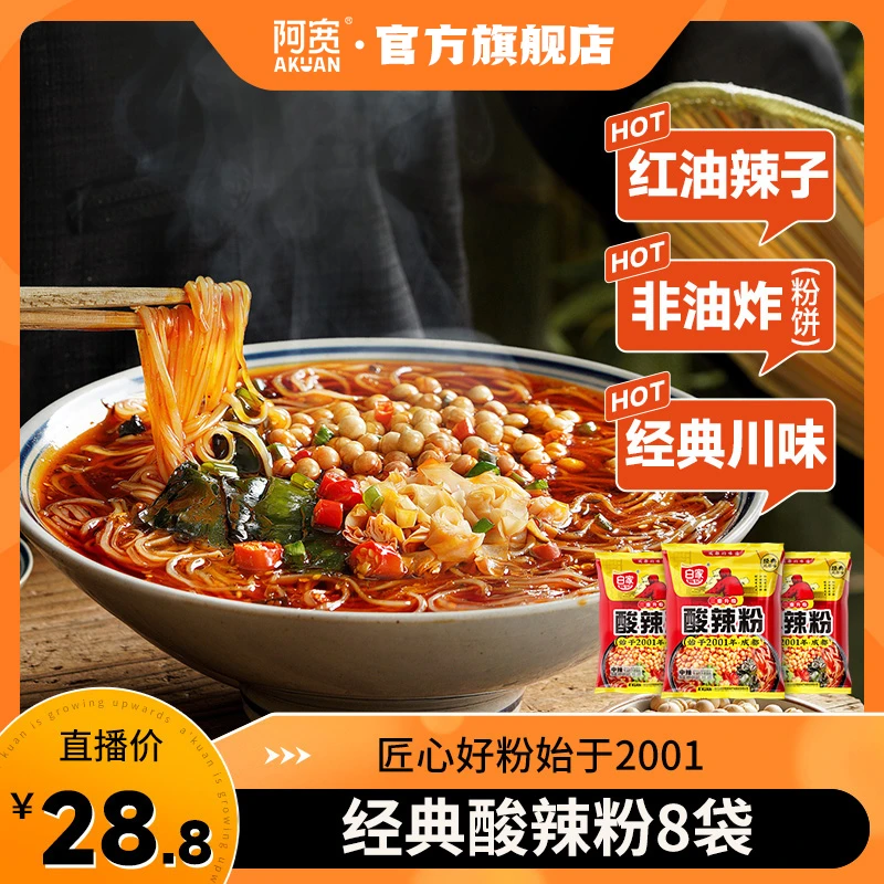 白家陈记 经典酸辣粉粉条冲泡方便粉丝美食108g*8速食品即食嗦粉