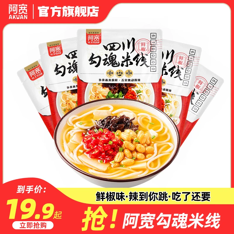 【商城】阿宽四川勾魂米线鲜椒味非油炸冲泡美食方便速食品