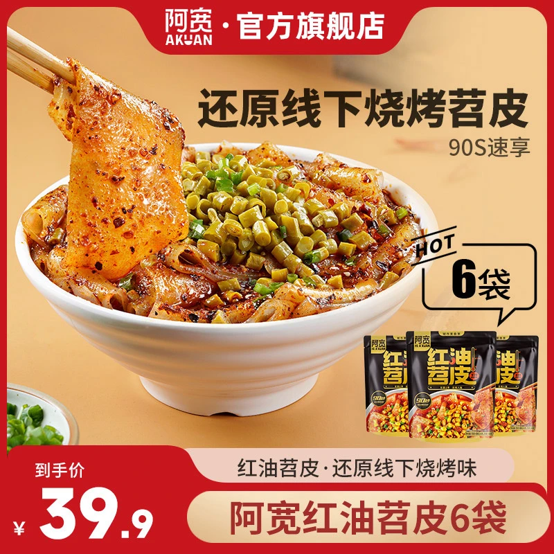 阿宽红油苕皮烧烤味210g网红美食宽粉方便美食特色美味冲泡即食品