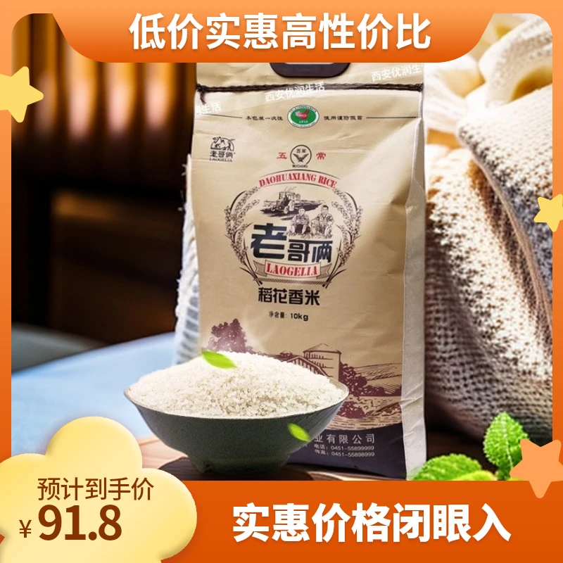 老哥俩东北五常大米精品稻花香米10kg黑龙江长粒20斤寿司新米风味