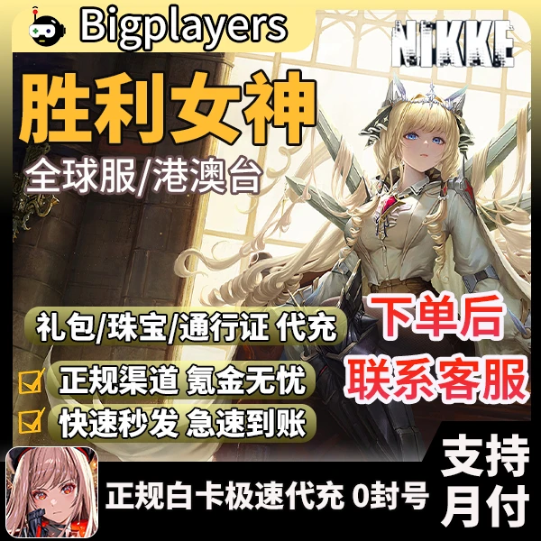 胜利女神nikke妮姬国际/港澳台服礼包通行证珠宝皮肤充值游戏代充