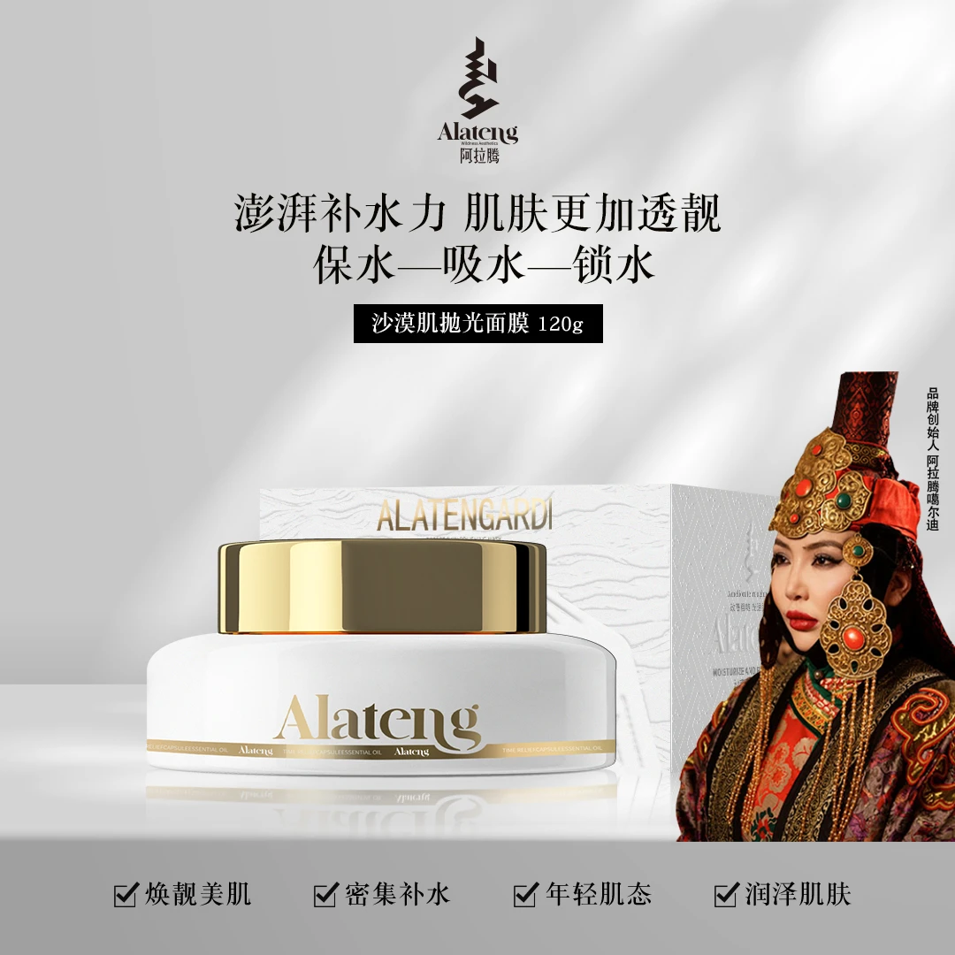 【美妆达人2】阿拉腾 新沙漠肌抛光面膜*1盒