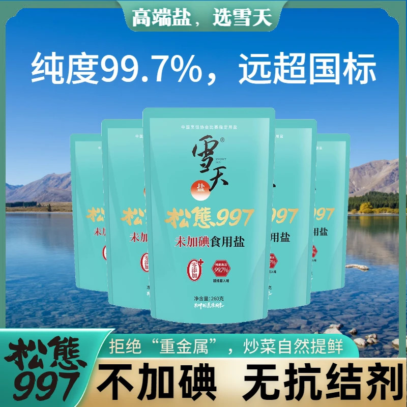 【官方旗舰】雪天松態997食盐家用无抗结剂细盐炒菜煲汤炖肉优级盐
