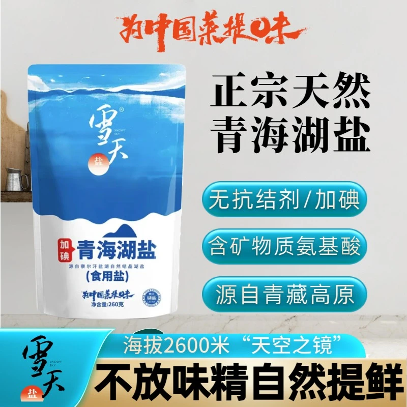 青海湖盐加碘家用食用盐无抗结剂湖盐日晒炒菜凉拌煲汤炖肉自然