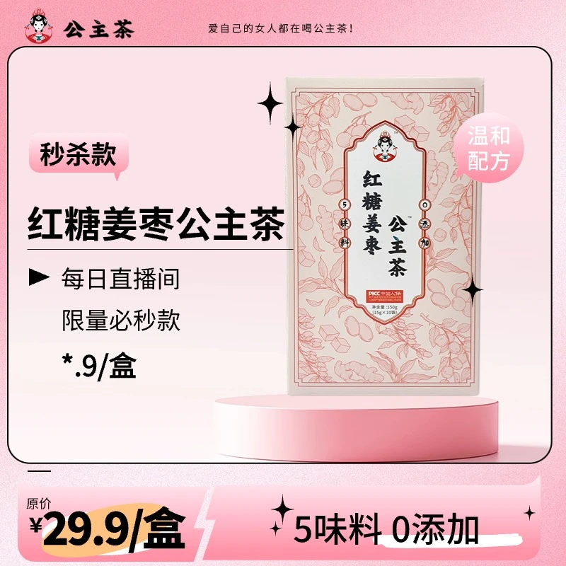 （限量抢购）红糖姜枣公主茶/红糖大枣生姜桂圆枸杞