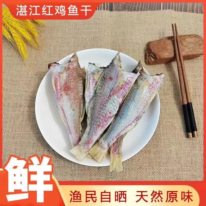 湛江特产红鸡鱼干九江油鱼干  新鲜香咸鱼干货 中段天然腌制晒干