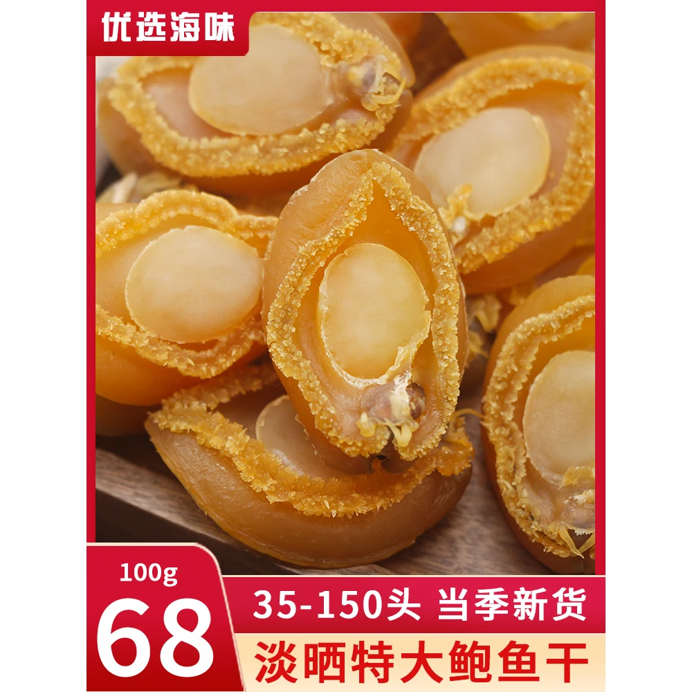 鲍鱼鲍鱼干 优选海鲜干货佛跳墙原料特产煲汤非即食鲍鱼干货100g