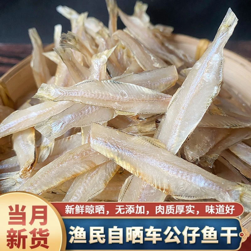 高品质现晒特产白饭特产车公仔特产淡晒干货车公仔下饭干货250g