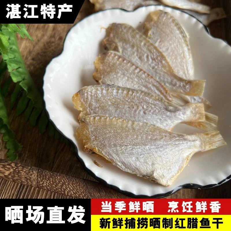 湛鲜味红腊鱼干海鱼干咸香笠鱼干小鱼干天然风干晒干下饭湛江特产