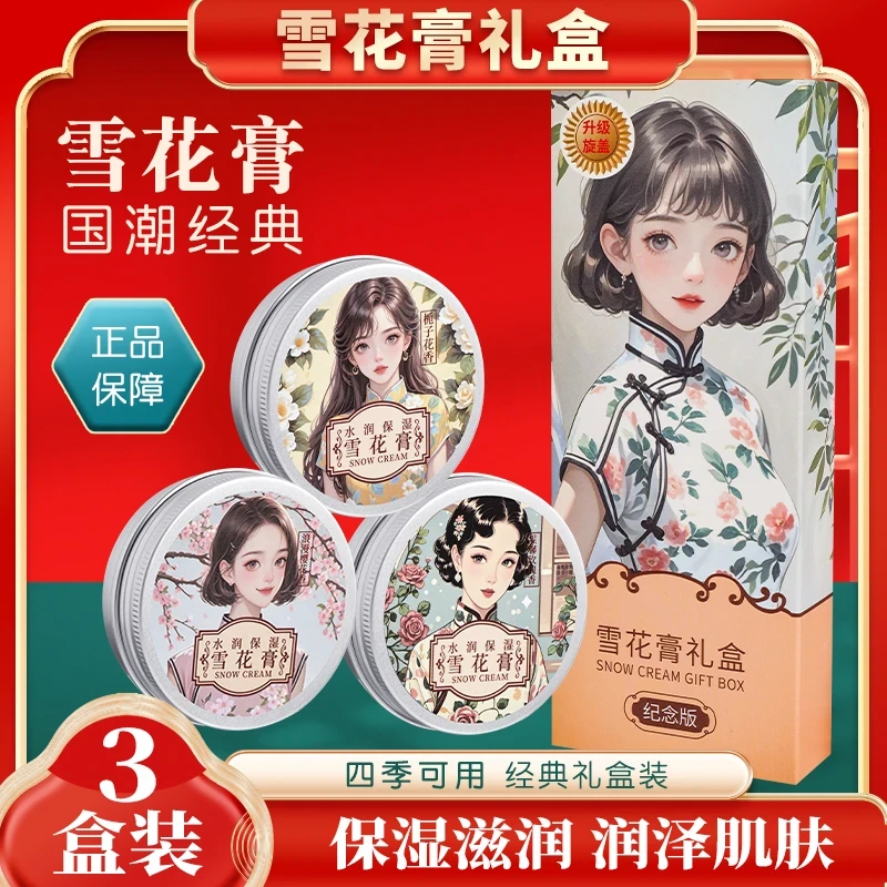 【礼盒包装】经典雪花膏国货护肤品 水润保湿润肤面霜身体乳80g*3瓶