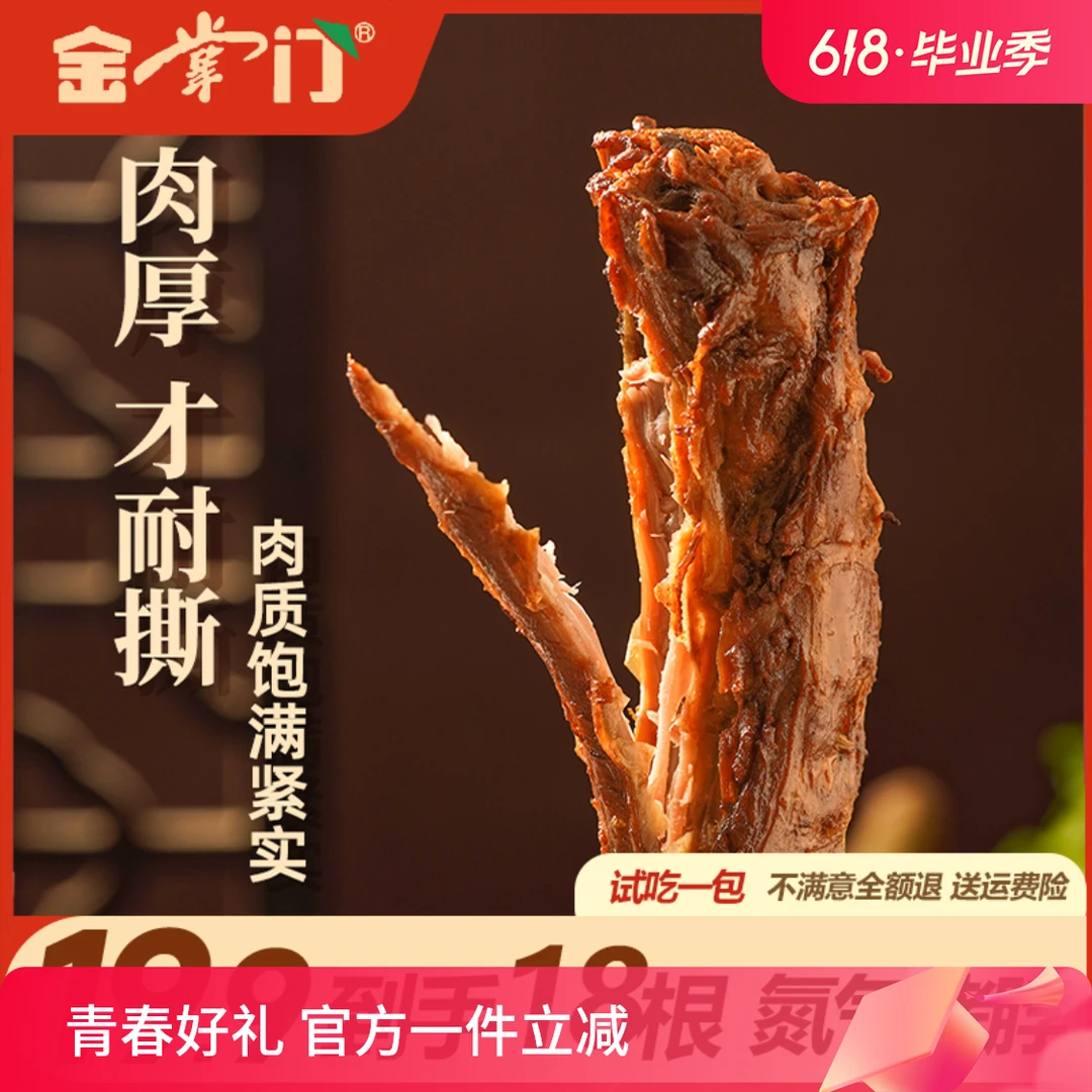 JINZHANGMEN/金掌门 19.9/18根烤脖手撕烤脖精品先卤后烤嘎嘎入味