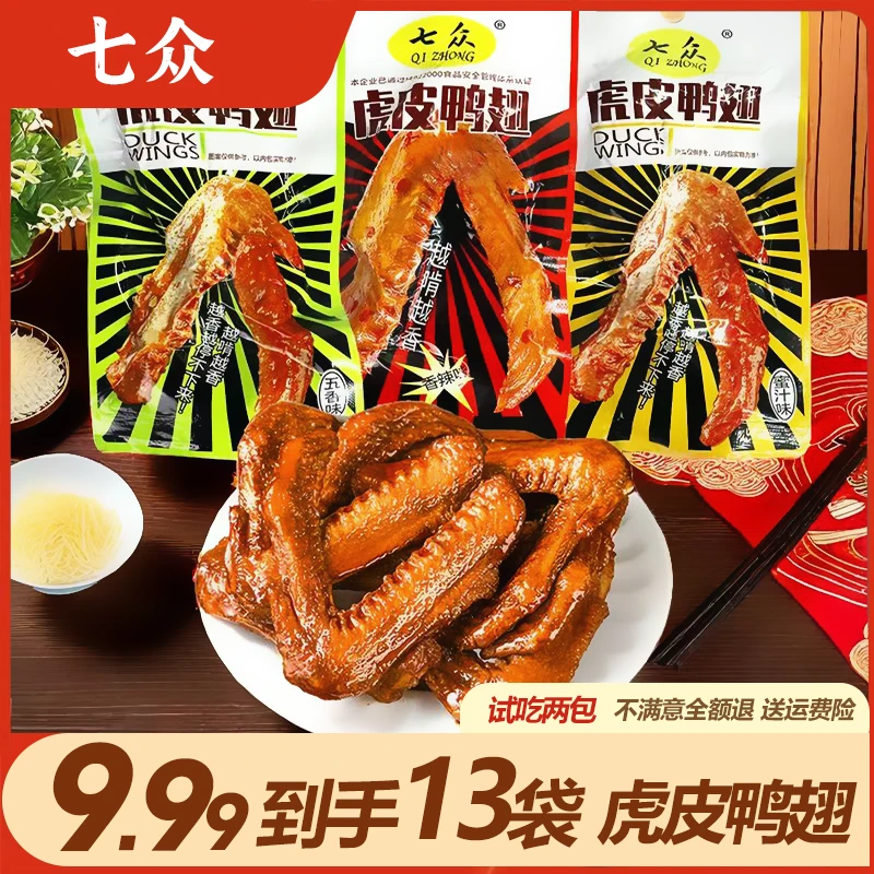 【9.99到手13袋 可试吃2袋】手撕虎皮鸭翅解馋休闲开袋即食娱乐必备