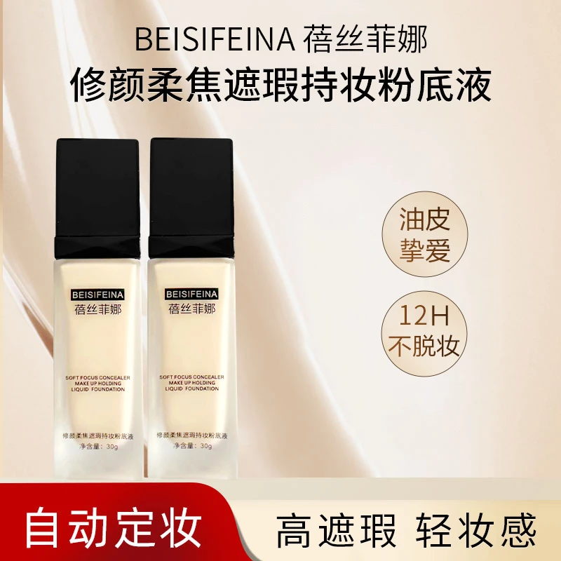 蓓丝菲娜无瑕持妆持久不脱妆无瑕粉底液遮瑕干皮混油皮BB霜化妆品