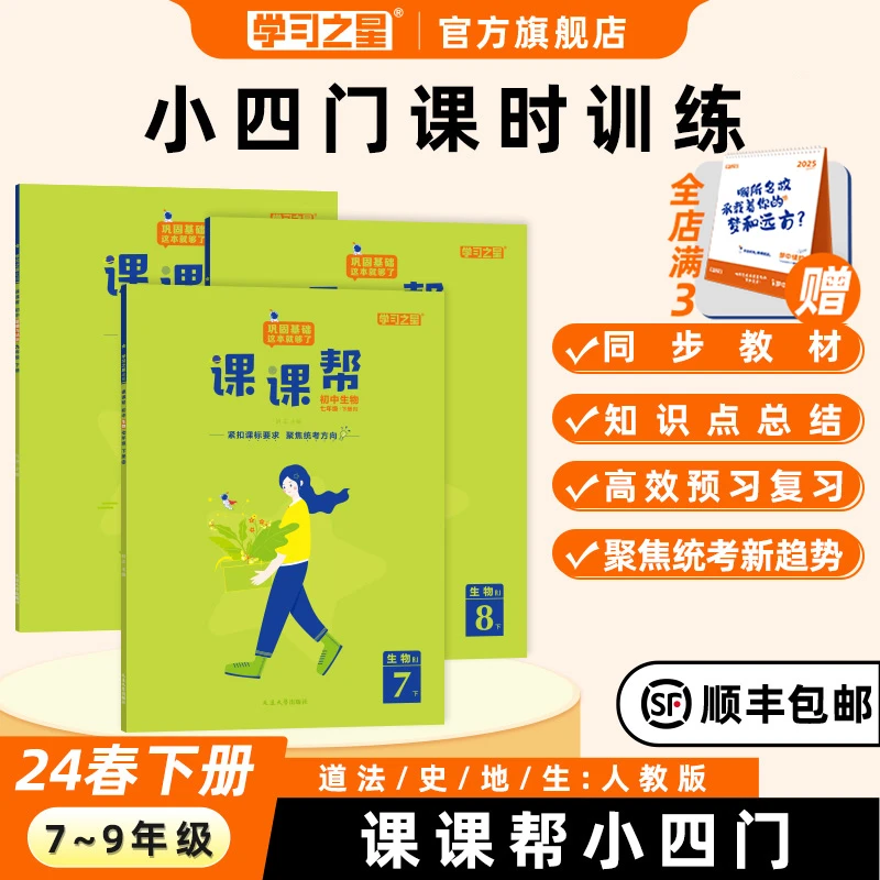 【任选3本送台历】学习之星课课帮辽宁24春初中政治历史地理生人教