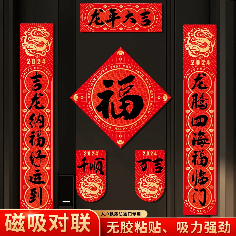 磁吸对联2024新款龙年新年春联家用春节过年福字门贴布置装饰用品