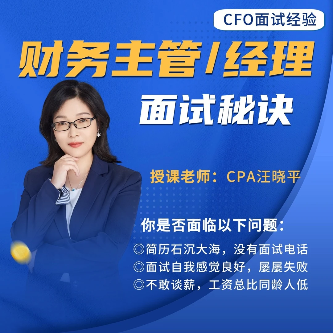 财务主管/经理面试秘诀
