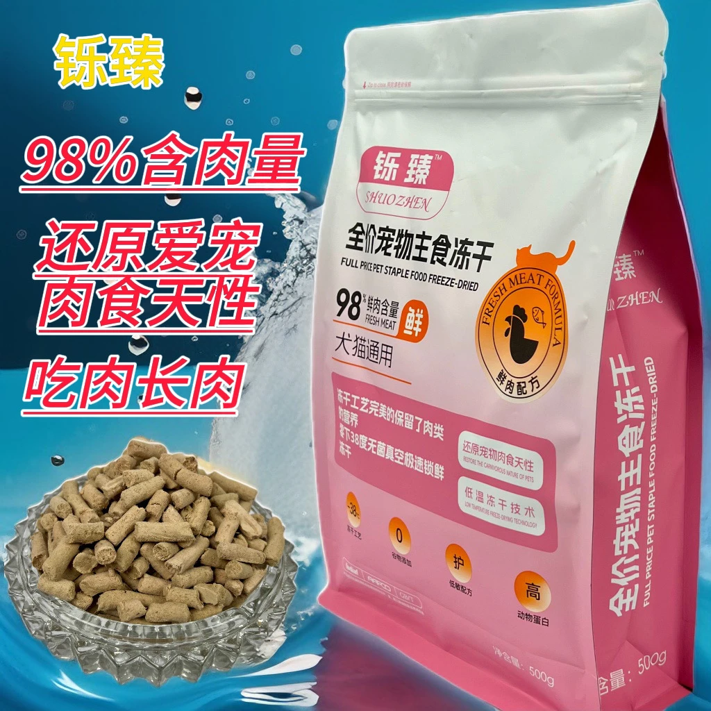 【全价主食冻干】猫咪狗狗通用主食生骨肉冻干