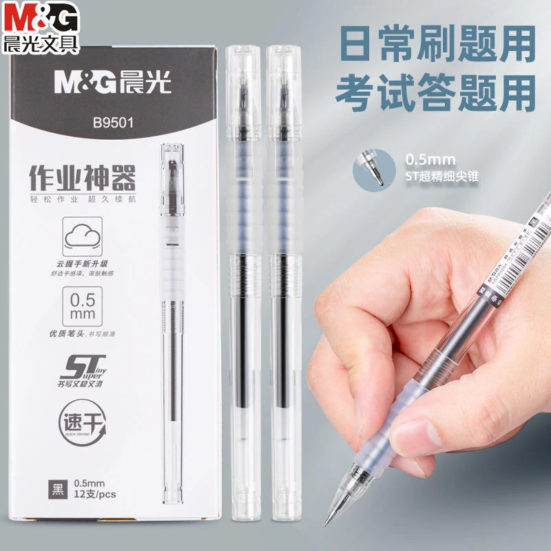 晨光作业神器中性笔b9501学生ins无印风高颜值简约黑笔拔帽水笔