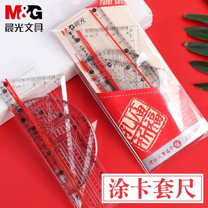 晨光孔庙祈福套尺中高考三角尺学生尺子格尺量角器平行尺考试专用
